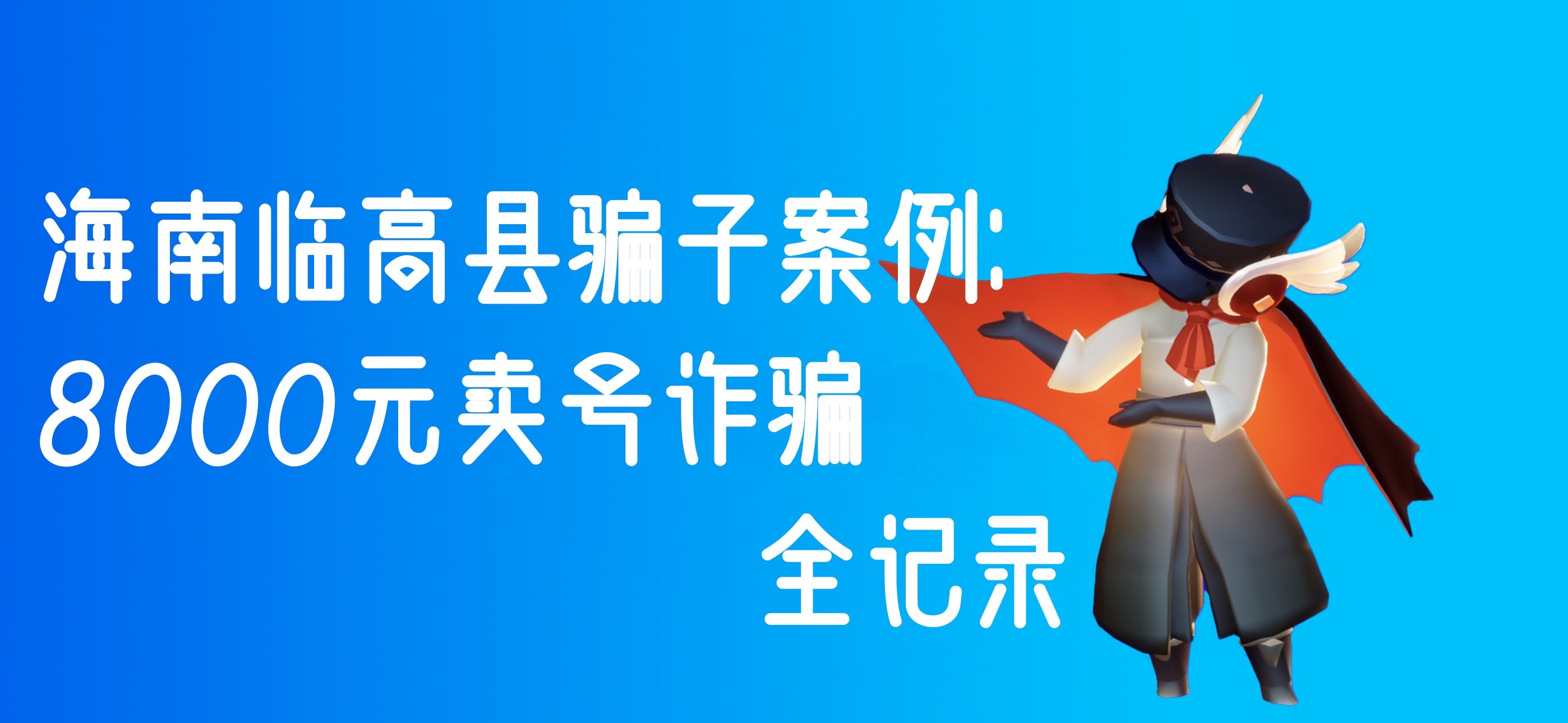 海南临高县骗子案例:8000元卖号诈骗全记录