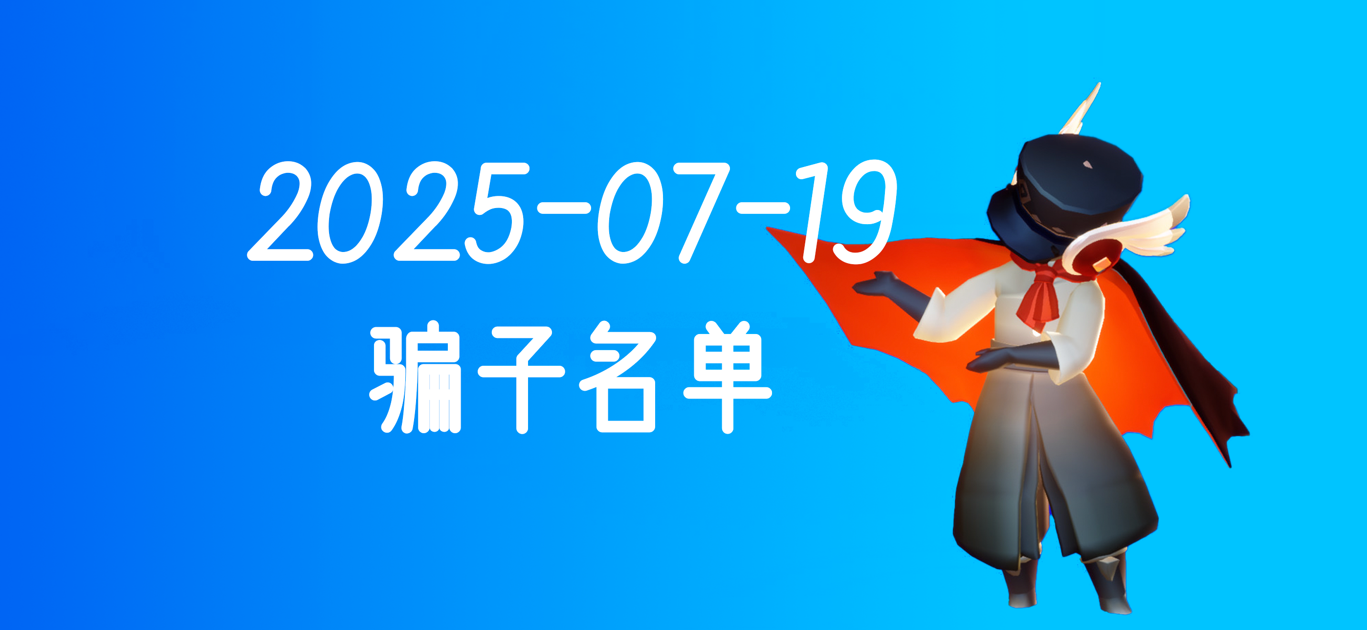 光遇骗子名单(2025-07-19)