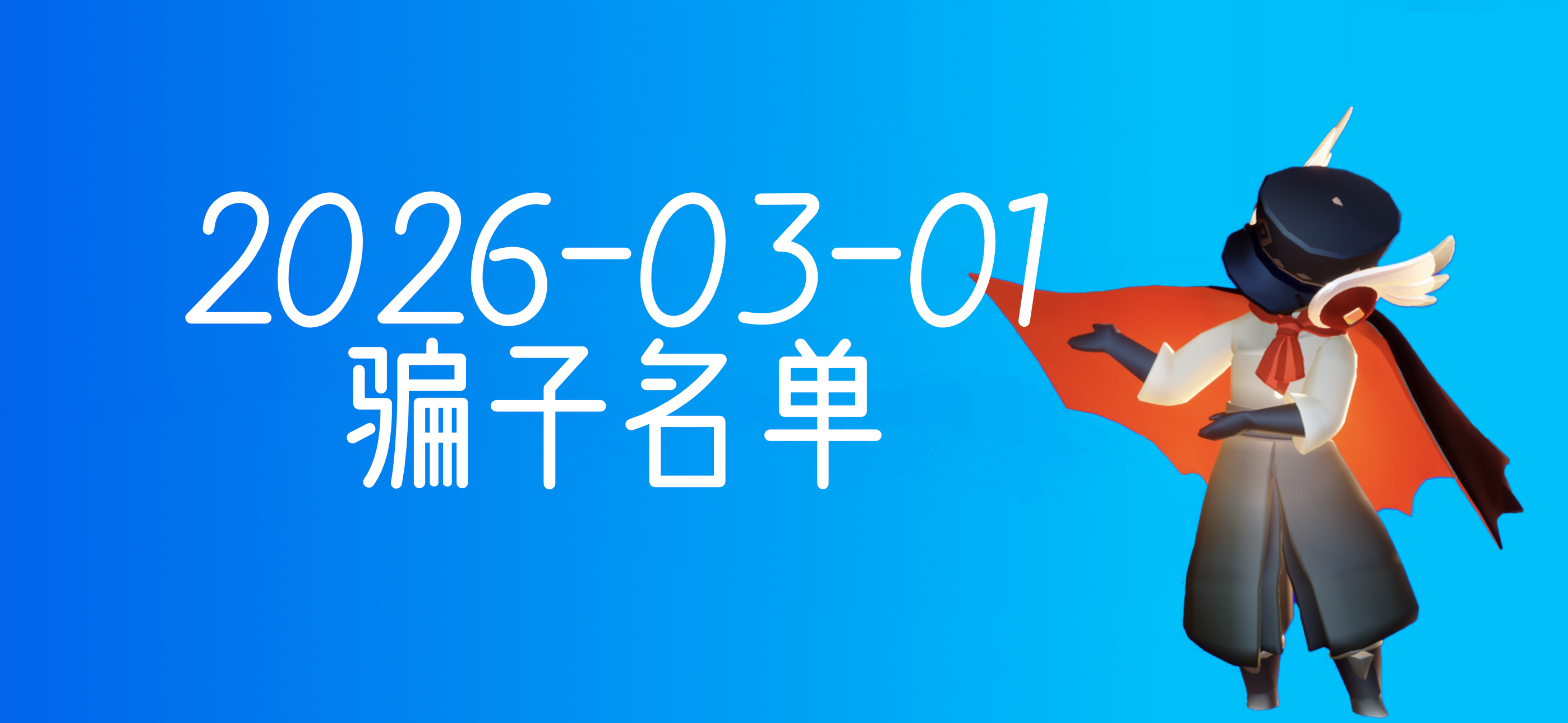 光遇骗子名单（2026-03-01）